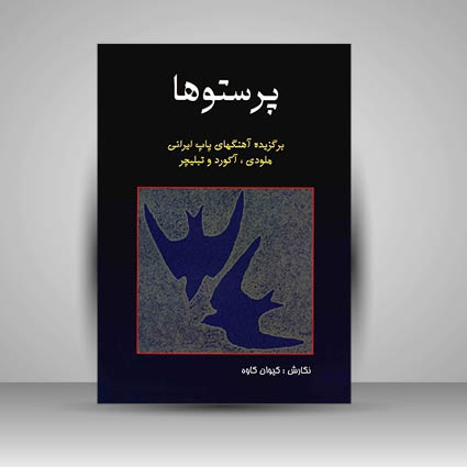 کتاب پرستوها: برگزیده آهنگهای پاپ ایرانی