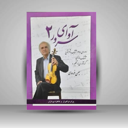 کتاب آوای سرور2: قابل اجرا با سازهای مختلف: برای فراگیران و خاطره پردازان