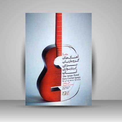 کتاب آهنگ های گروه آریان برای گیتار نوازی آسان