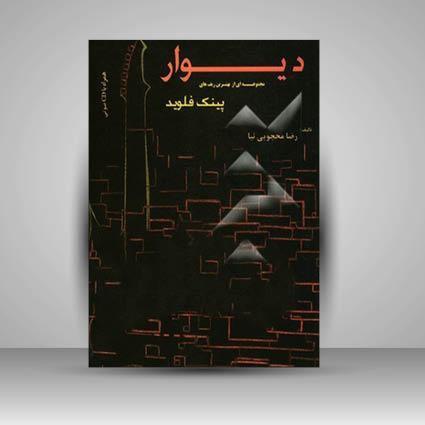 کتاب دیوار: مجموعه ای از بهترین ریف های پینک فلوید