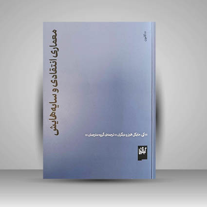 کتاب معماری انتقادی و سایه هایش