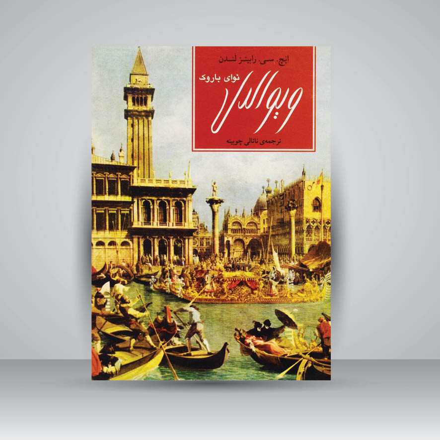 کتاب ویوالدی: نوای باروک