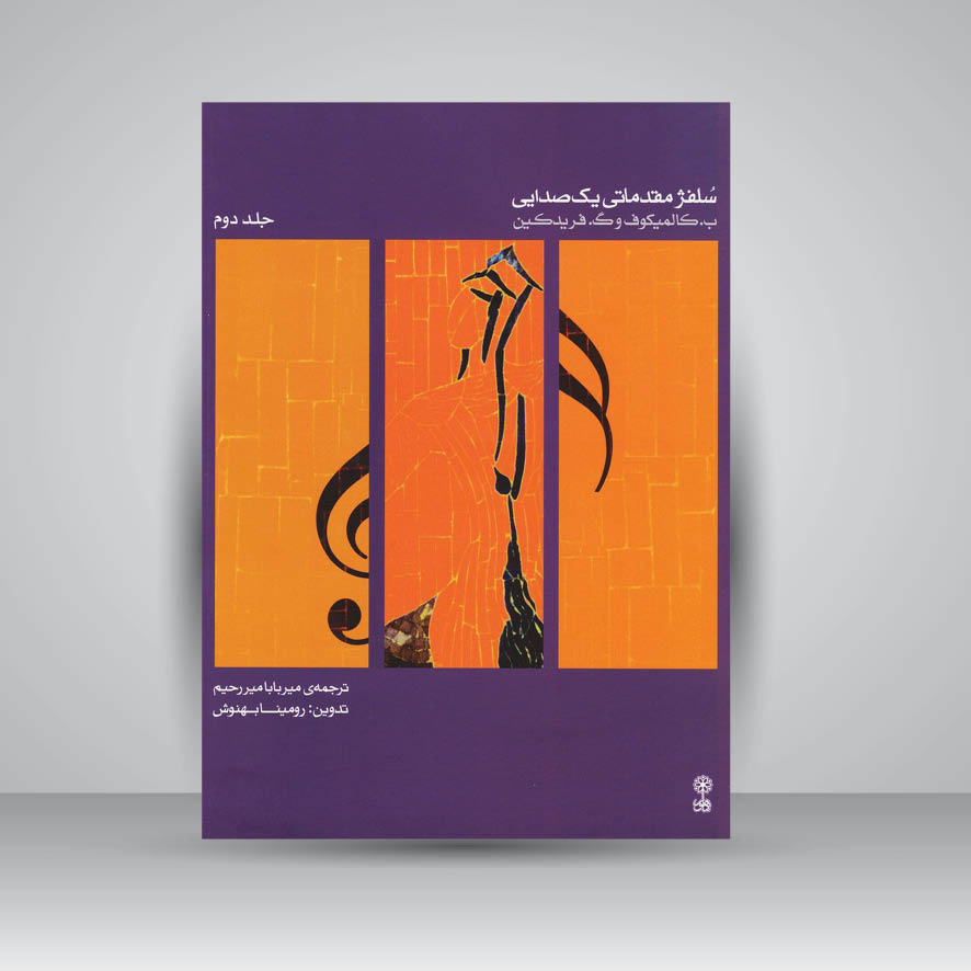 کتاب سلفژ مقدماتی یک صدایی (جلد دوم)