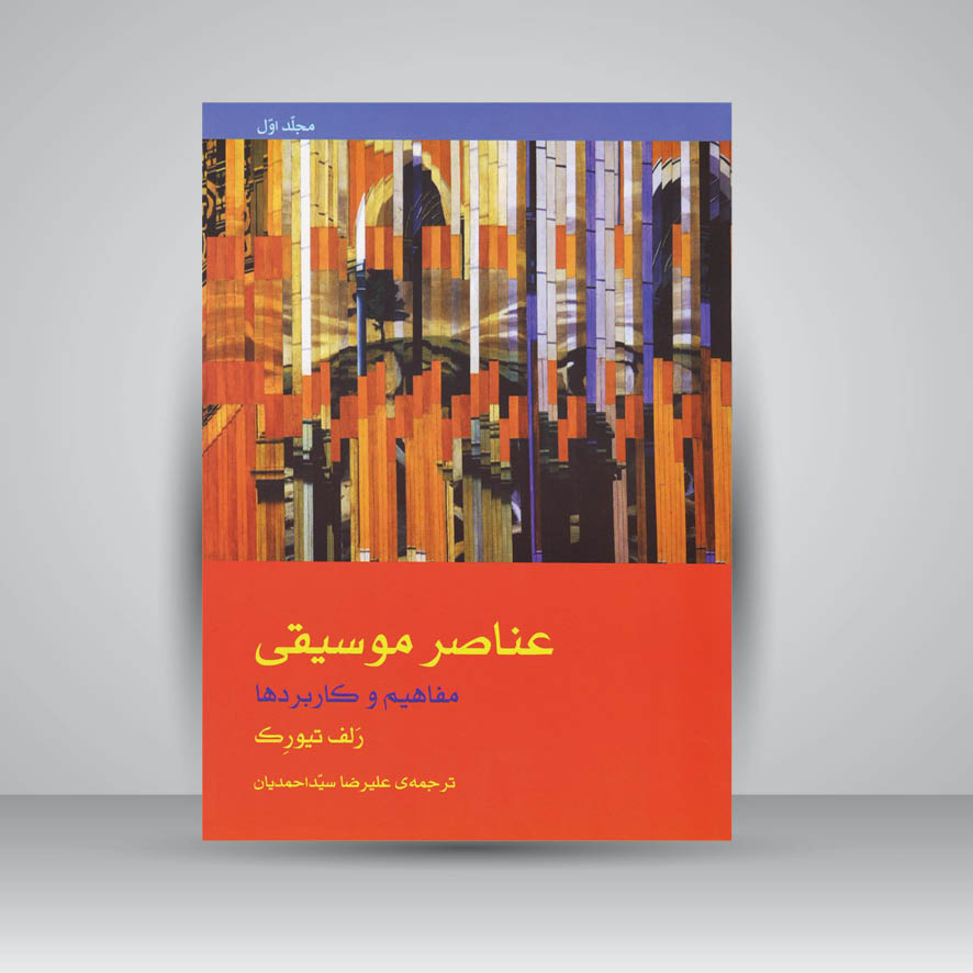 کتاب عناصر موسیقی (مفاهیم و کاربردها) جلد اول / همراه دفتر تمرین