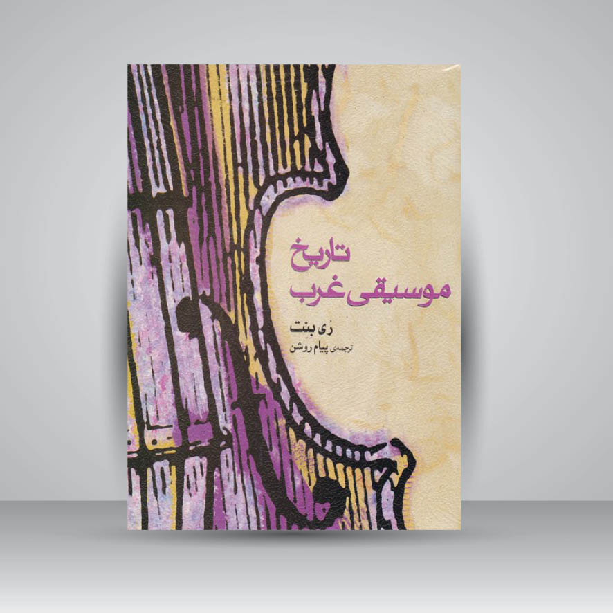 کتاب تاریخ موسیقی غرب (ری بنت)