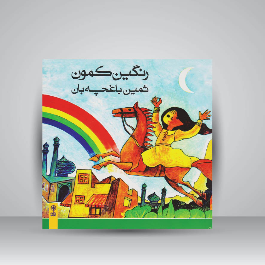 کتاب رنگین کمون / به همراه یک عدد cd