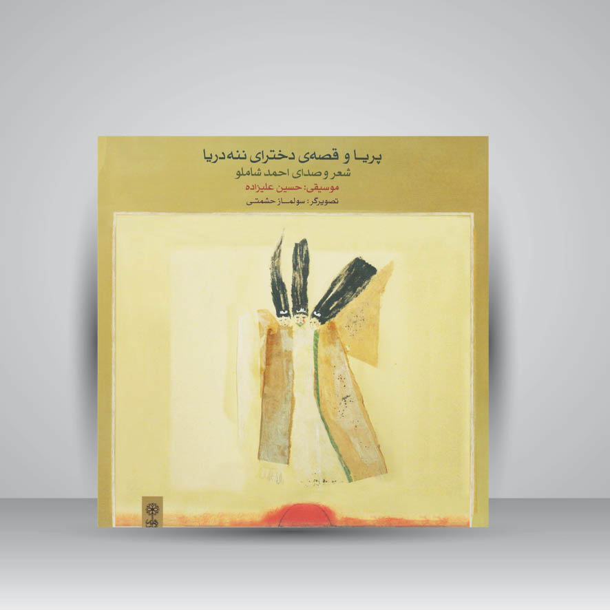 کتاب پریا و قصه دخترای ننه دریا