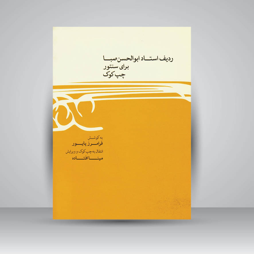 کتاب ردیف استاد ابوالحسن صبا برای سنتور چپ کوک