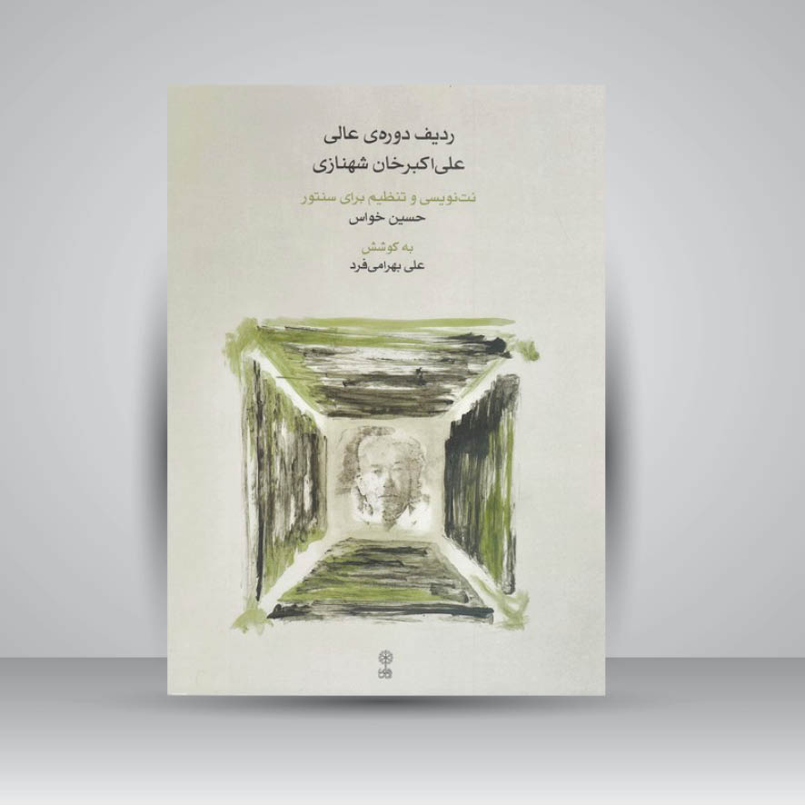 کتاب ردیف دورهی عالی علیاکبرخان شهنازی برای سنتور / آوانگاری استاد حبیب الله صالحی