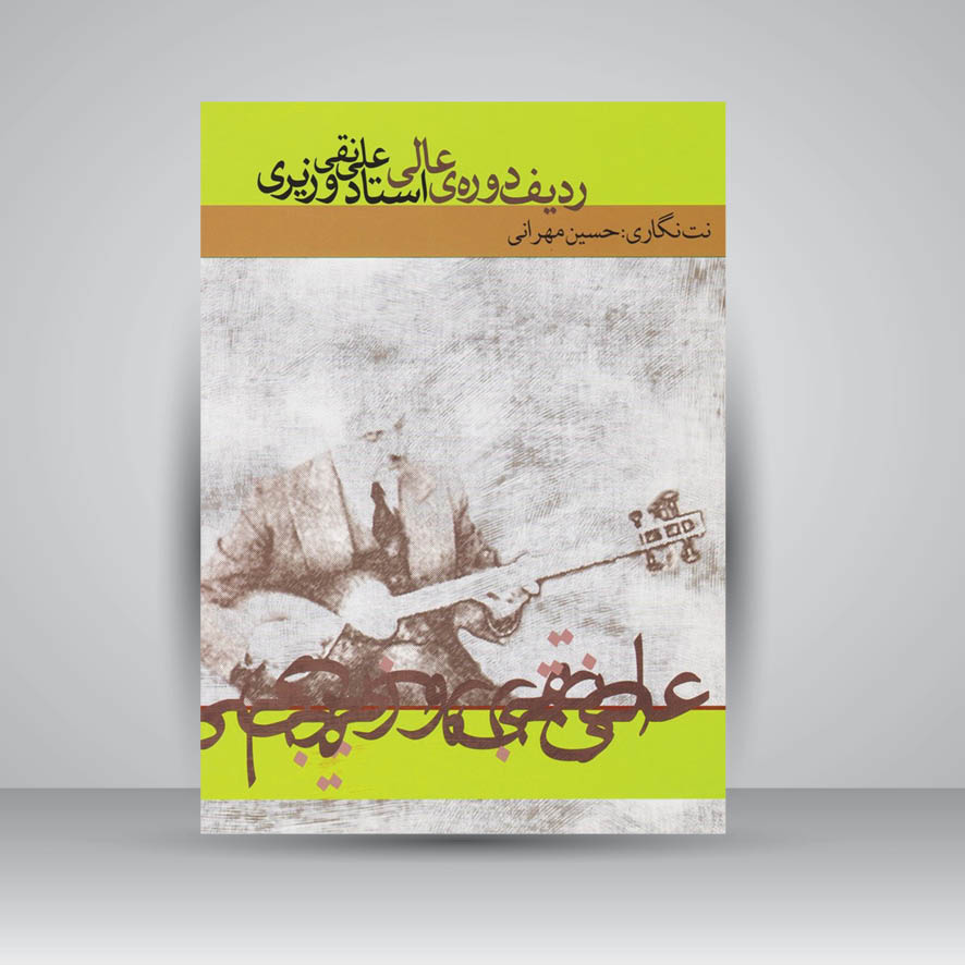 کتاب ردیف دورهی عالی استاد علینقی وزیری