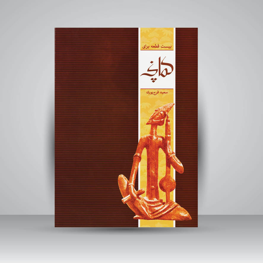 کتاب بیست قطعه برای کمانچه