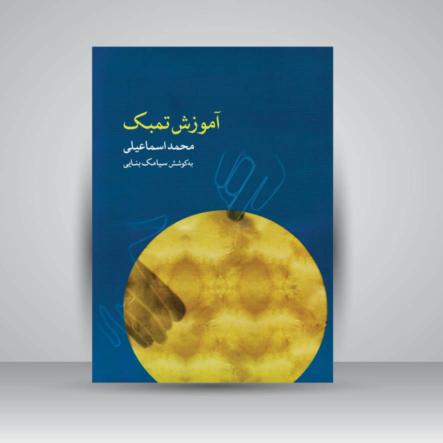 کتاب آموزش تمبک (محمد اسماعیلی)