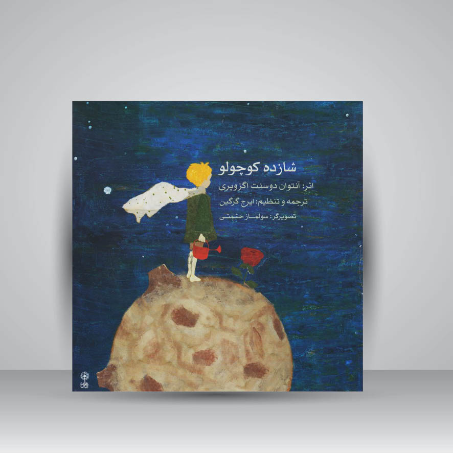 کتاب شازده کوچولو