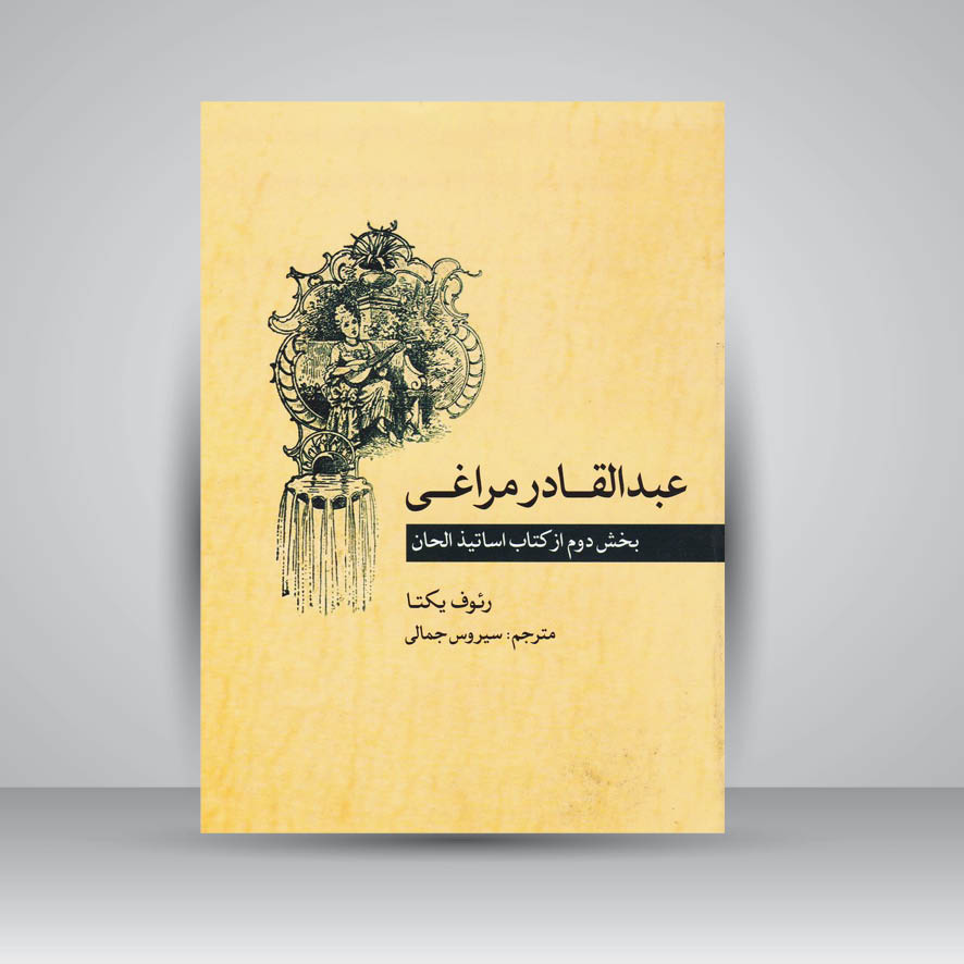 کتاب عبدالقادر مراغی / بخش دوم از کتاب اساتیذ الحان