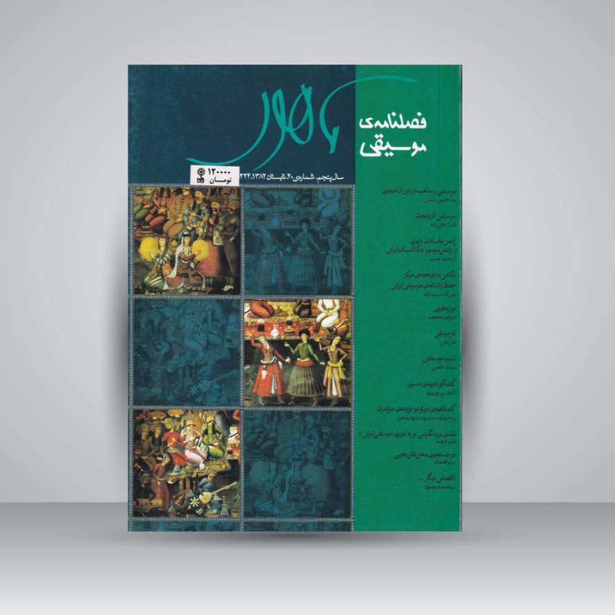 فصلنامه موسیقی ماهور 20