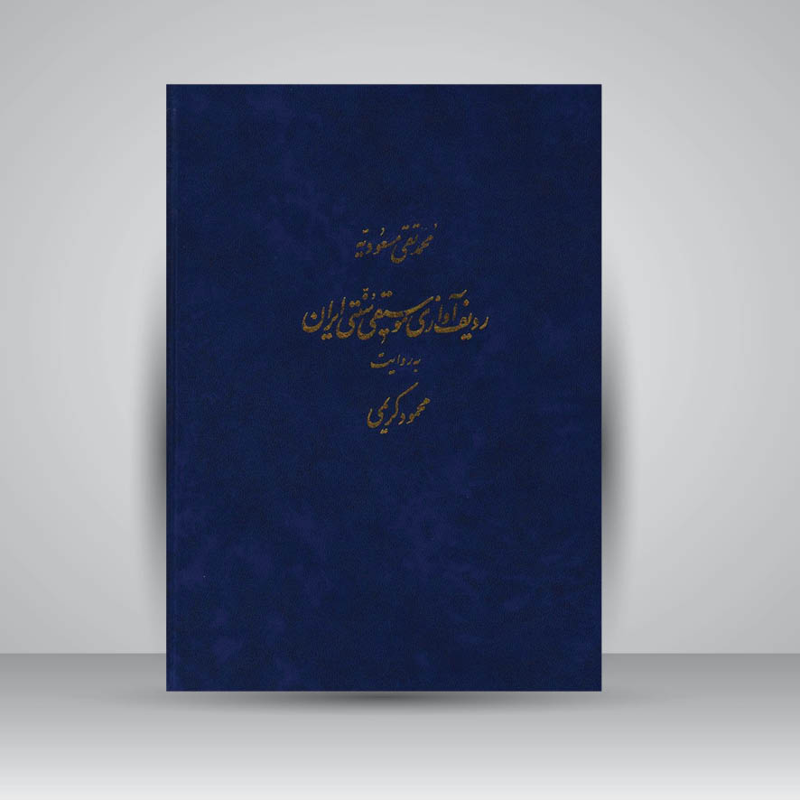 کتاب ردیف آوازی موسیقی سنتی ایران به روایت محمود کریمی