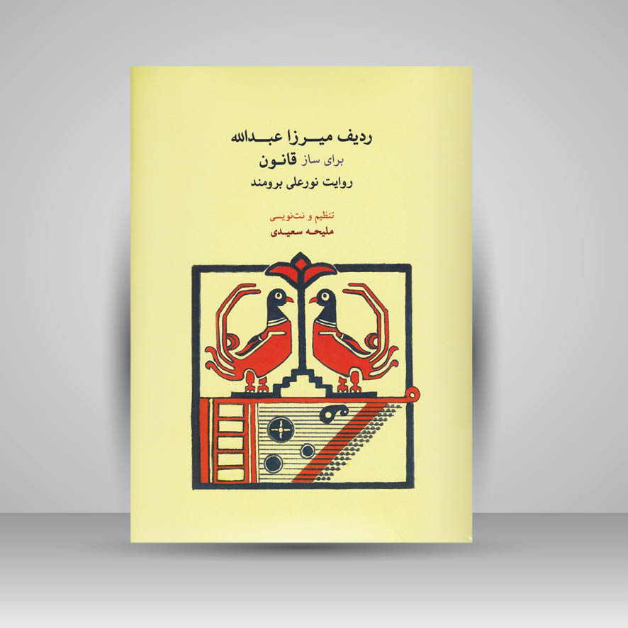 کتاب ردیف میرزاعبدالله برای ساز قانون