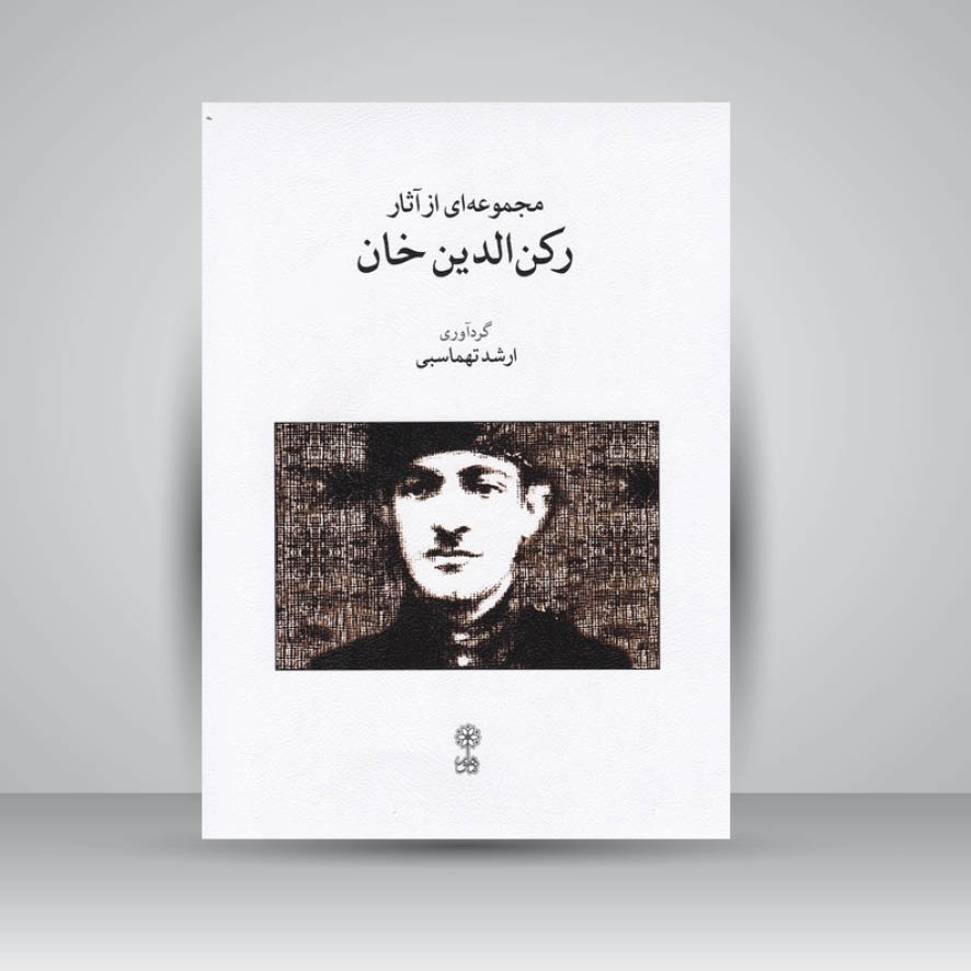 کتاب مجموعه ای از آثار رکن الدین خان