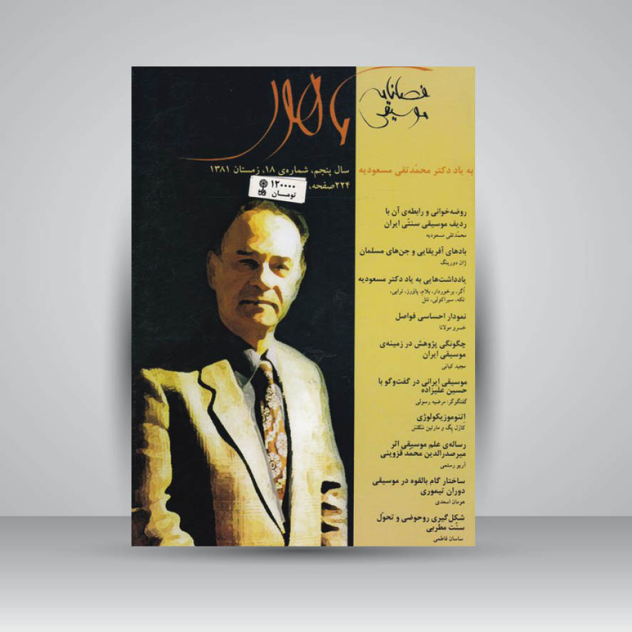 فصلنامه موسیقی ماهور 18