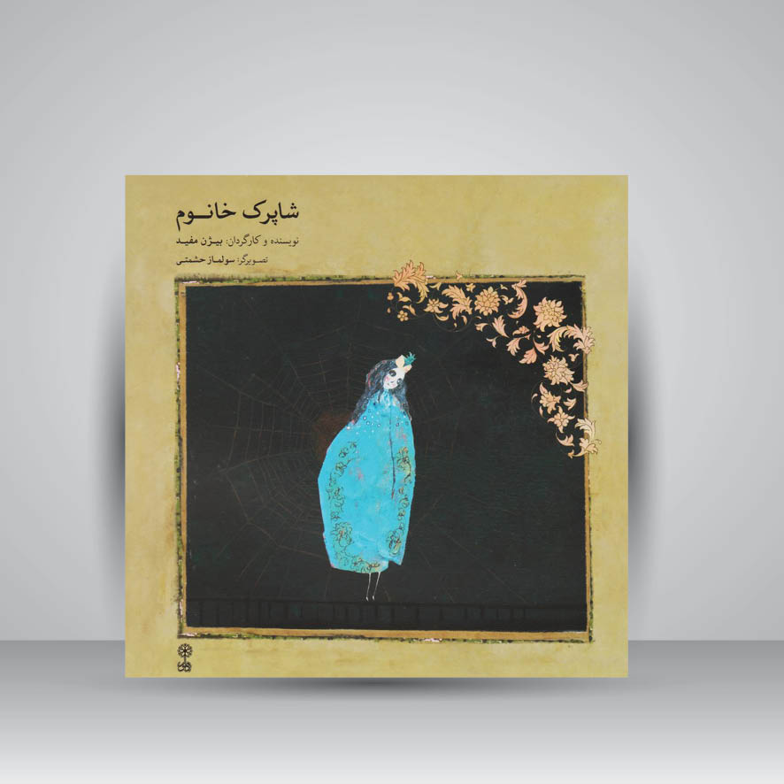 کتاب شاپرک خانوم