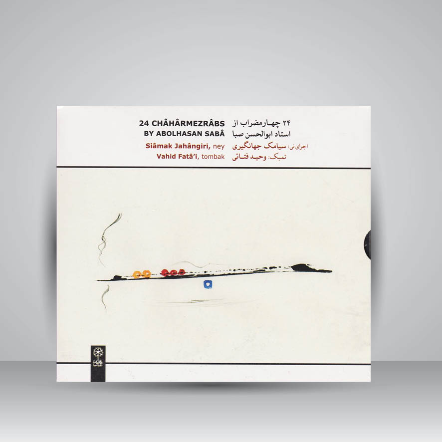 کتاب ۲۴ چهارمضراب از استاد ابوالحسن صبا