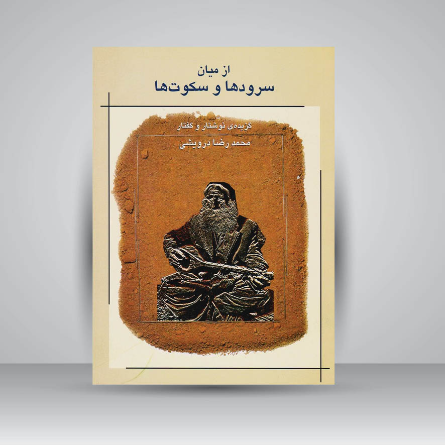 کتاب از میان سرودها و سکوتها