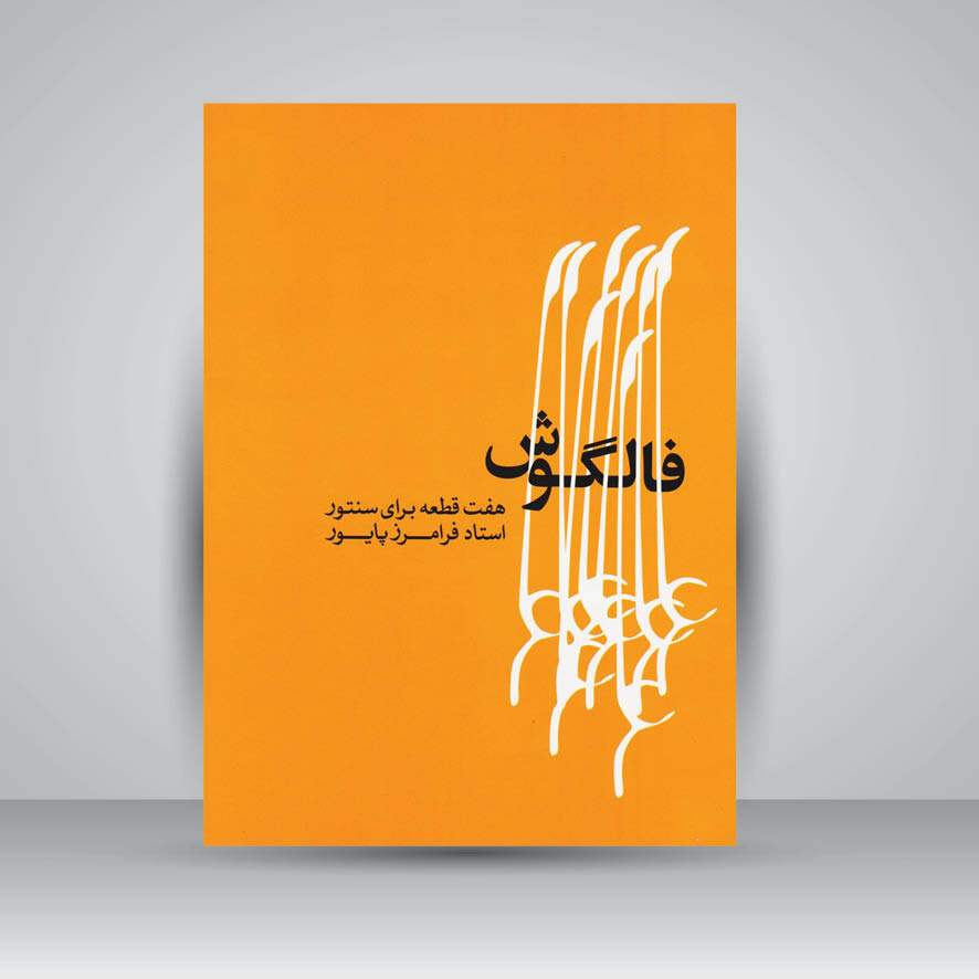کتاب فالگوش : هفت قطعه برای سنتور