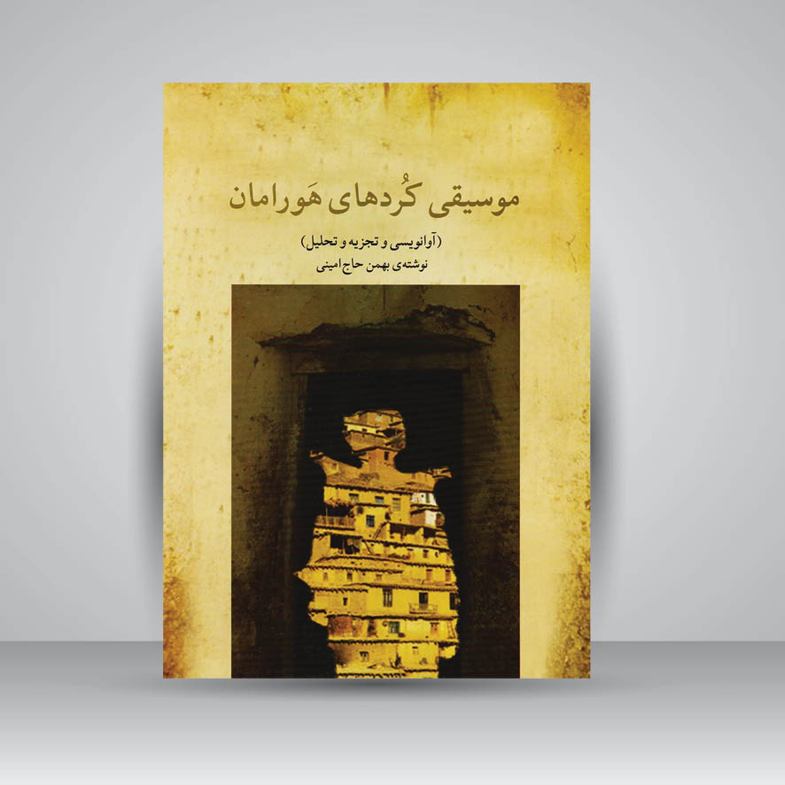 کتاب موسیقی کردهای هورامان (آوانویسی و تجزیه و تحلیل)