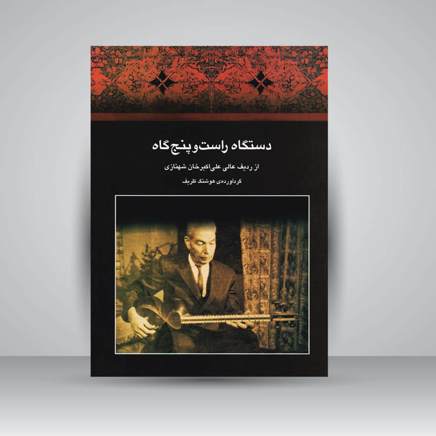 کتاب دستگاه راست و پنجگاه از ردیف عالی علی اکبرخان شهنازی