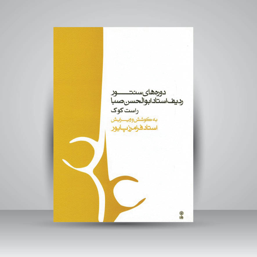 کتاب دورههای سنتور، ردیف استاد ابوالحسن صبا راست کوک