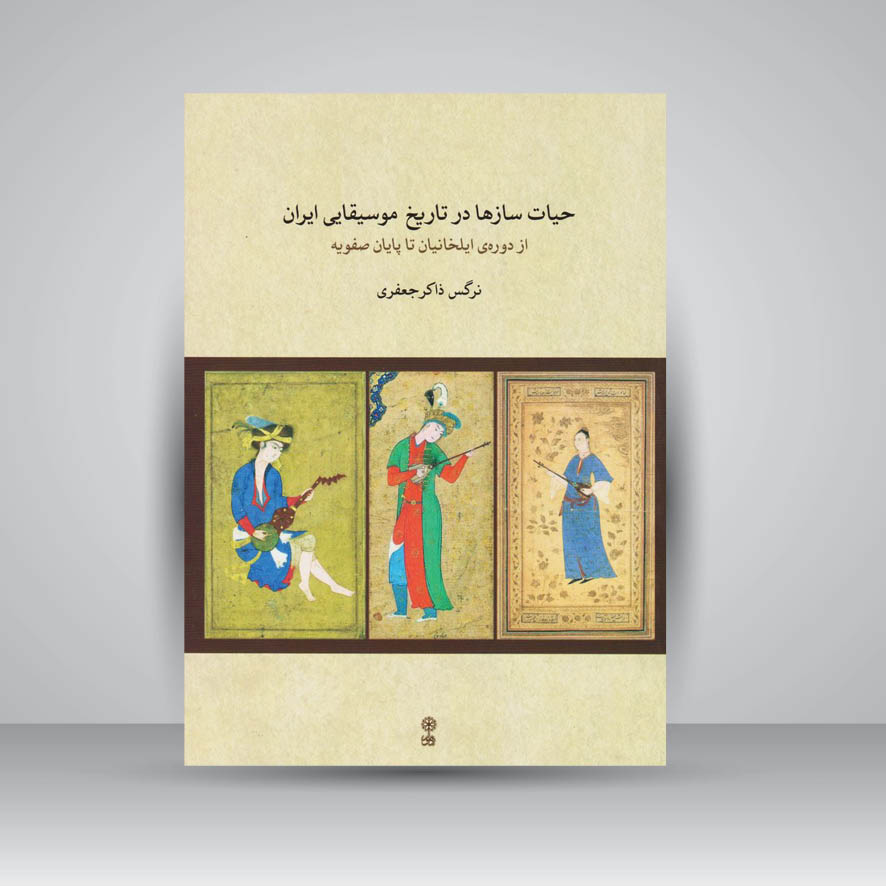 کتاب حیات سازها در تاریخ موسیقایی ایران