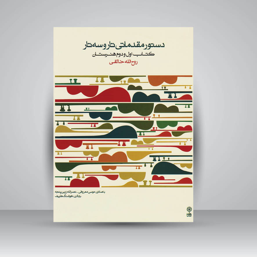 کتاب دستور مقدماتی تار و سه تار : کتاب اول و دوم هنرستان