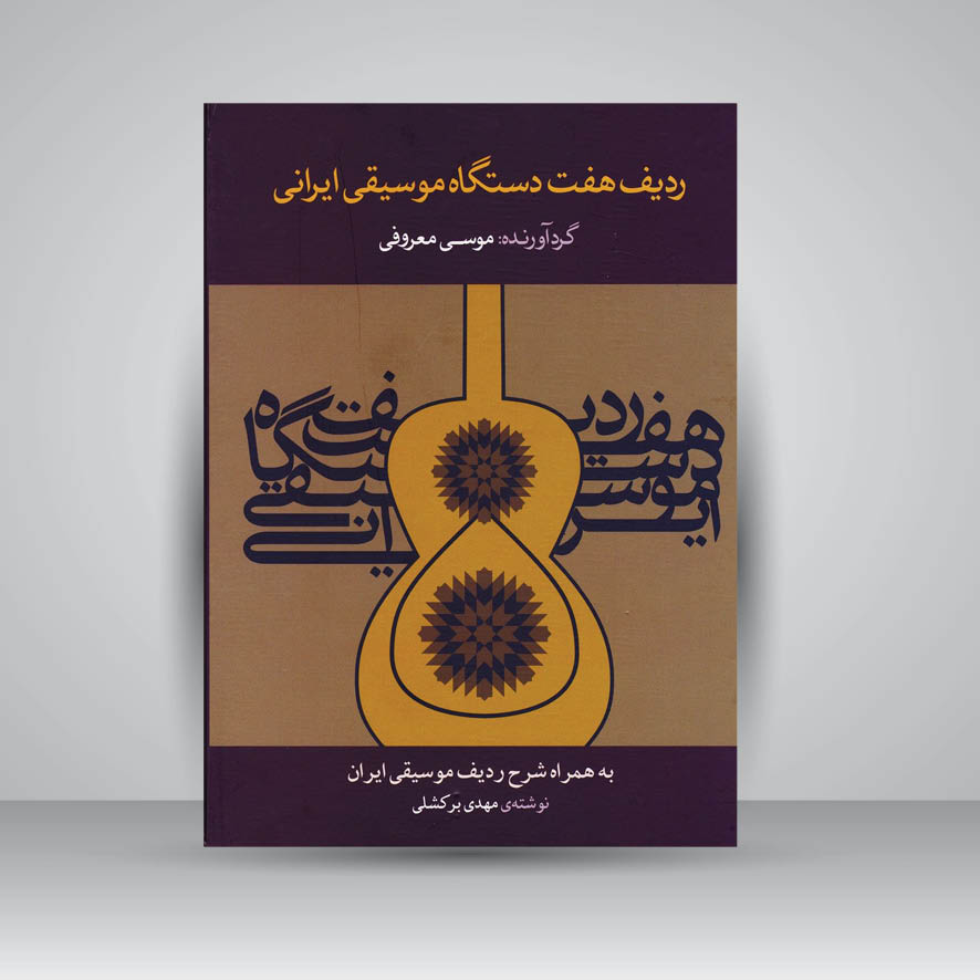 کتاب ردیف هفت دستگاه موسیقی ایرانی به همراه شرح ردیف موسیقی ایران