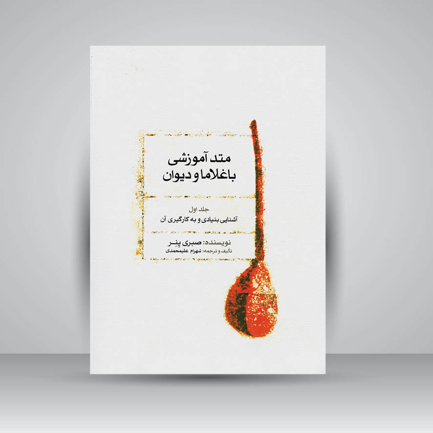 کتاب متُد آموزشی باغلاما و دیوان (جلد اول): آشنایی بنیادی و به کارگیری آن