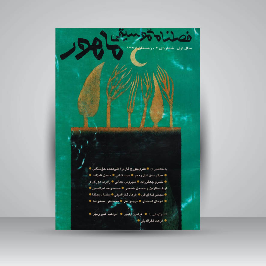 فصلنامه موسیقی ماهور 2