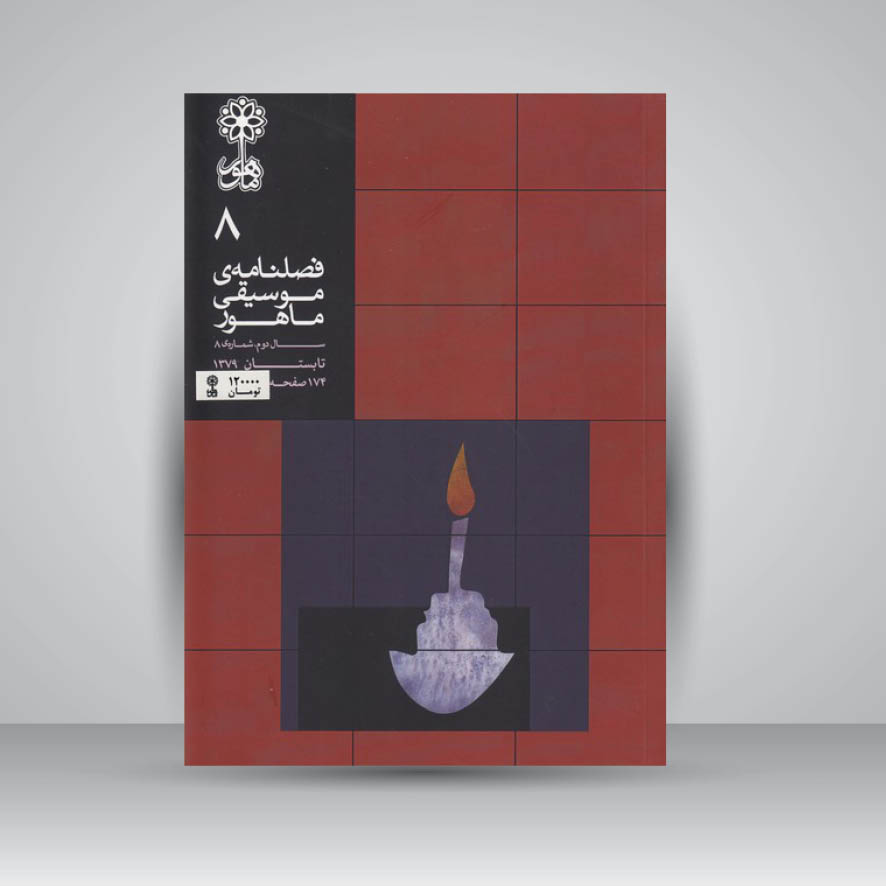 فصلنامه موسیقی ماهور 8