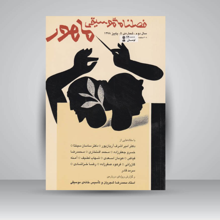 فصلنامه موسیقی ماهور 5