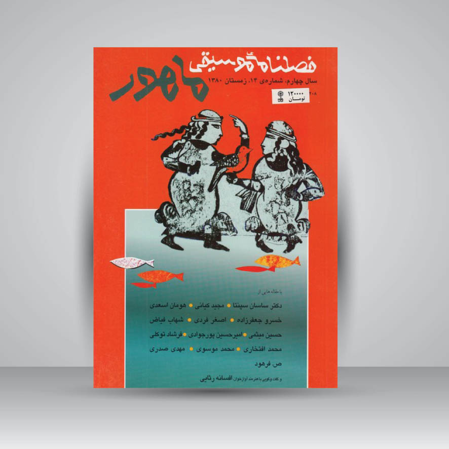 فصلنامه موسیقی ماهور 14