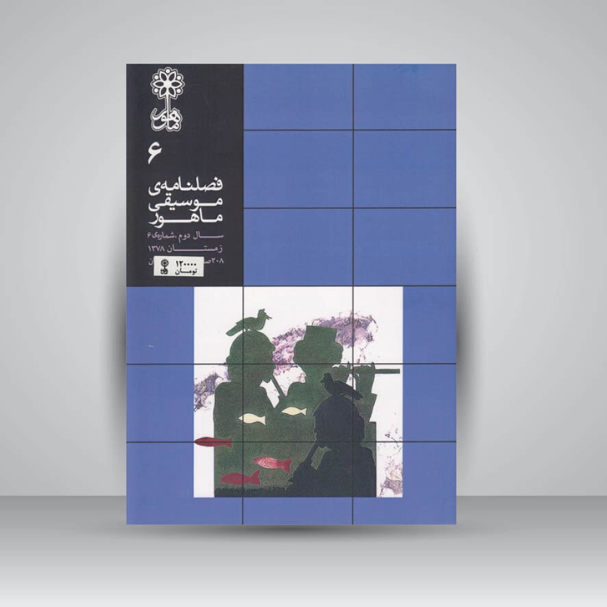 فصلنامه موسیقی ماهور 6