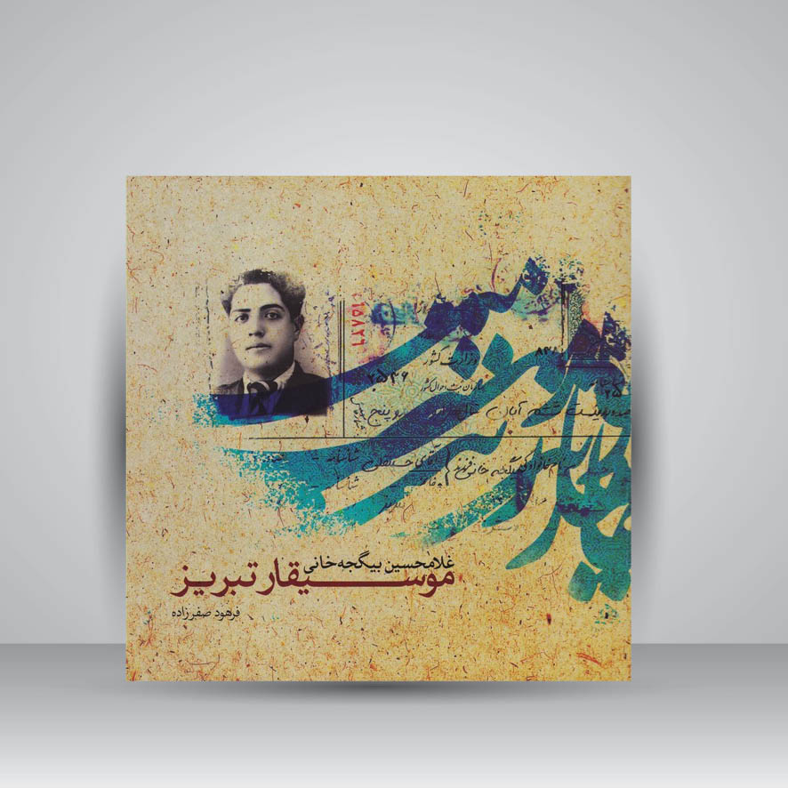 کتاب موسیقار تبریز (غلامحسین بیگجه خانی)