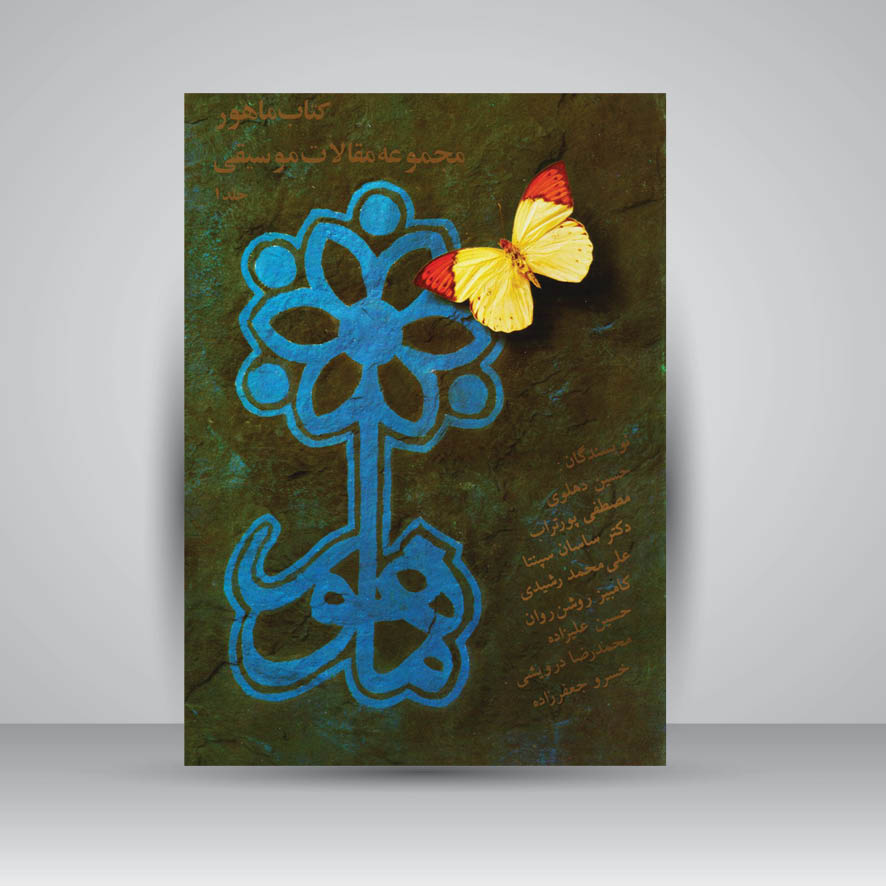 کتاب ماهور (مجموعه مقالات موسیقی1)