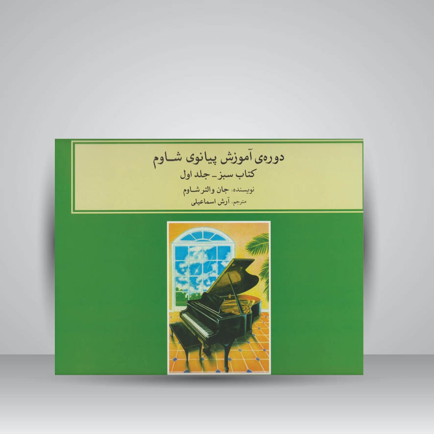 کتاب دورهی آموزش پیانوی شاوم ۱/ کتاب سبز . جلد اول