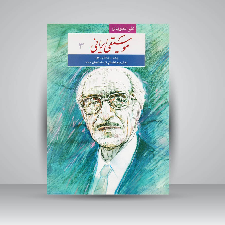 کتاب موسیقی ایرانی3 : بخش اول مقام ماهور / بخش دوم قطعاتی از ساخته های استاد