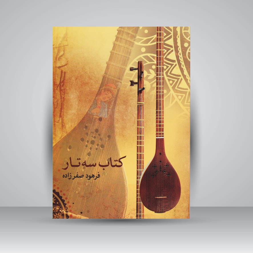 کتاب سه تار