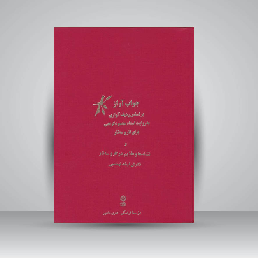 کتاب جواب آواز : بر اساس ردیف آوازی به روایت استاد محمود کریمی / برای تار و سه تار