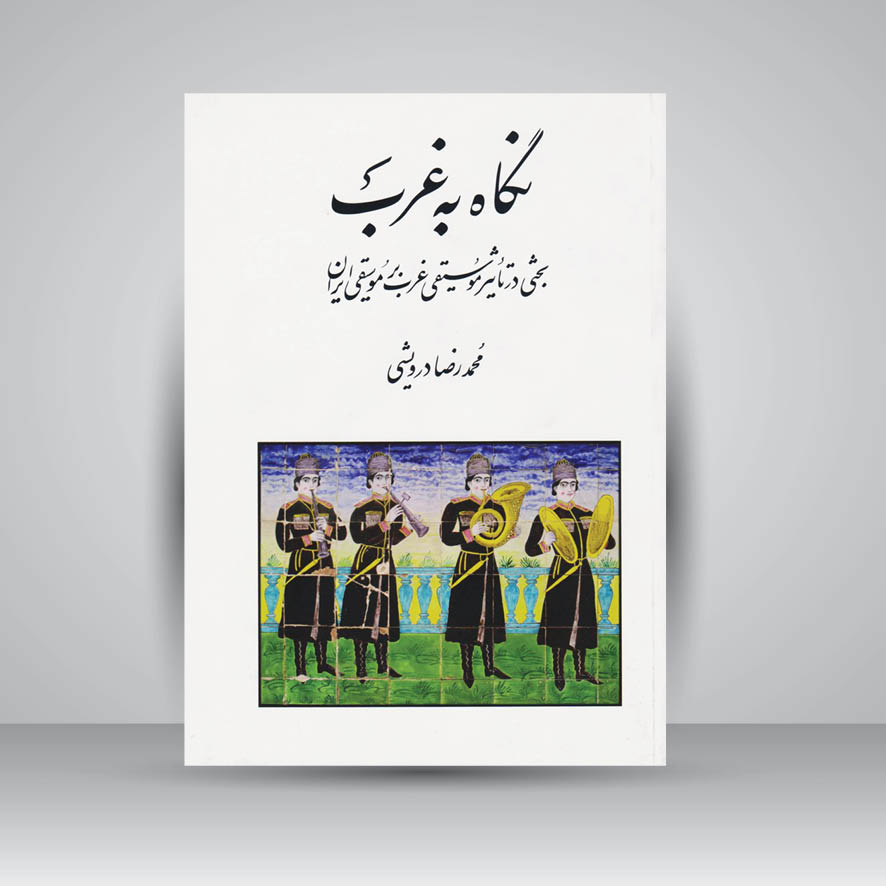 کتاب نگاه به غرب / بحثی در تاثیر موسیقی غرب بر موسیقی ایران