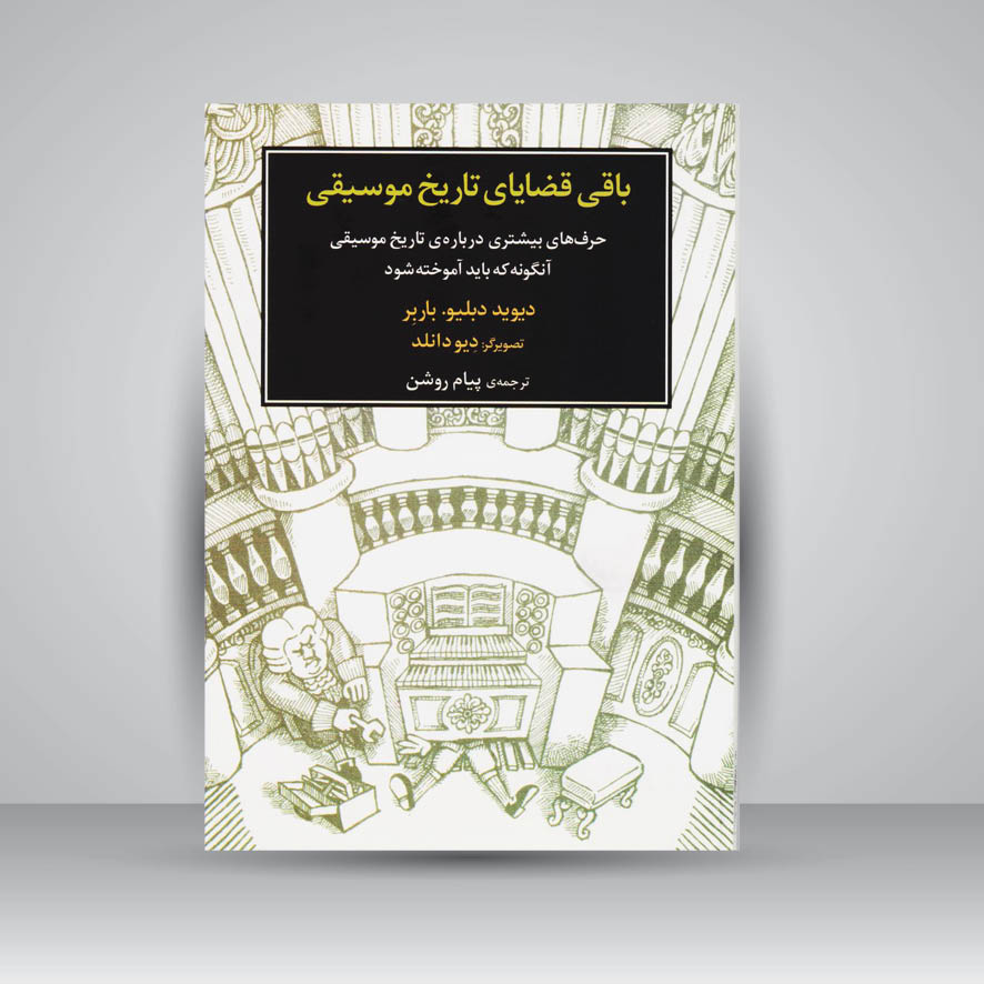 کتاب باقی قضایای تاریخ موسیقی: حرفهای بیشتری دربارهی تاریخ موسیقی آنگونه که باید آموخته شود.