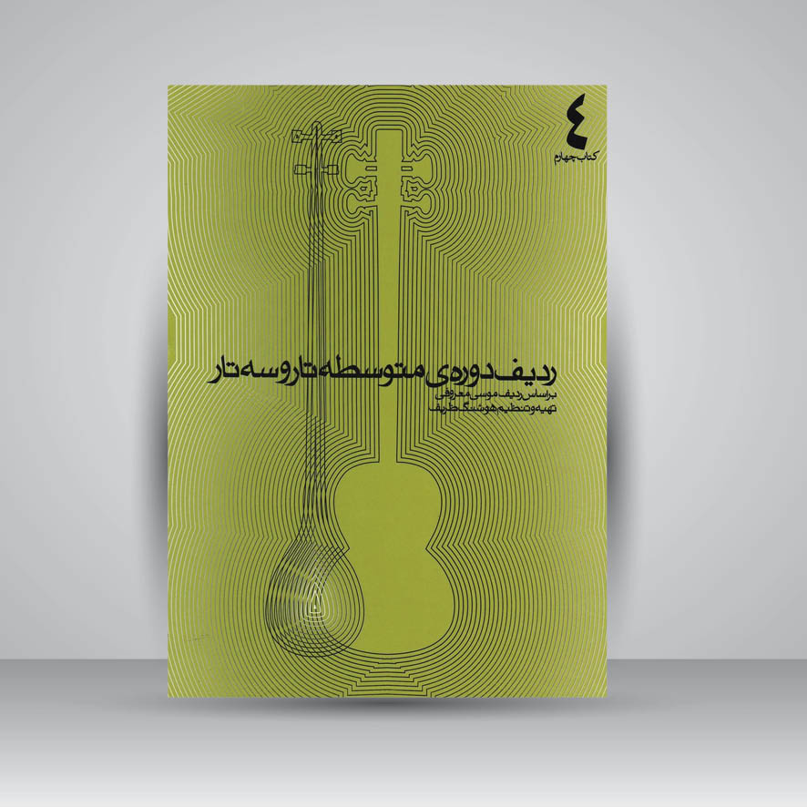 کتاب ردیف دورهی متوسطه تار و سه تار بر اساس ردیف موسی معروفی : کتاب چهارم