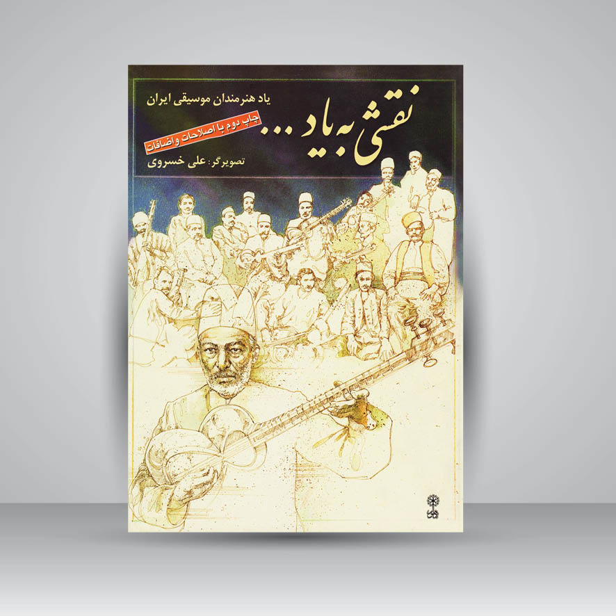 کتاب نقشی به یاد ... : یاد هنرمندان موسیقی ایران