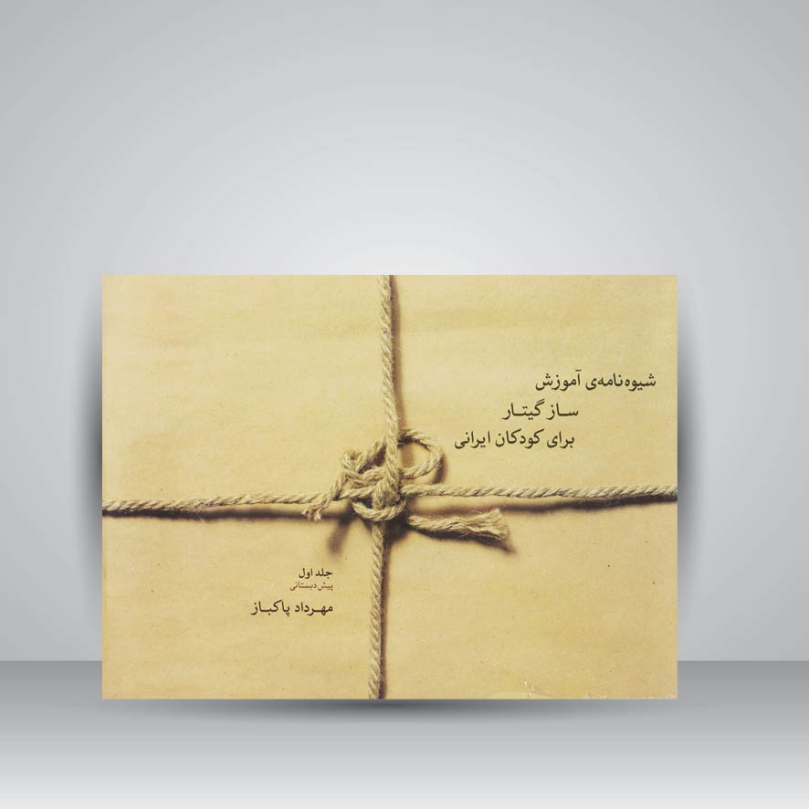 کتاب شیوه نامهی آموزش ساز گیتار برای کودکان ایرانی / جلد اول ( پیش دبستانی )